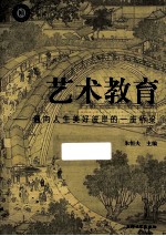 艺术教育 通向人生美好彼岸的一座桥梁