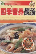 风靡全国的居家生活百科全书 四季营养靓汤