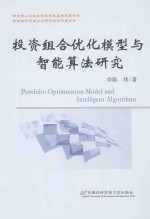 投资组合优化模型与智能算法研究