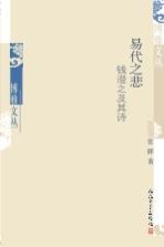 易代之悲 钱澄之及其诗