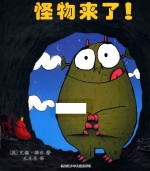 怪物来了！