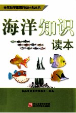 海洋知识读本