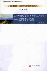 当代俄罗斯文学中的乡土意识与民族主义 以拉斯普京创作为例