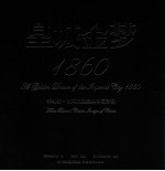 皇城金梦1860 菲利斯·比阿托之精典北京影像