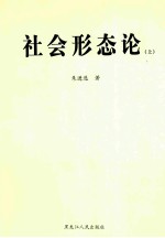 社会形态论 上