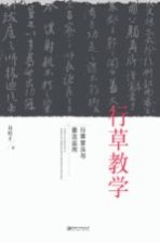 行草教学 行草章法与墨法运用
