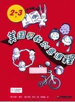 美国早教创意课程 2-3岁