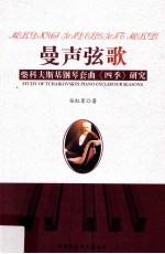 曼声弦歌 柴科夫斯基钢琴套曲《四季》研究
