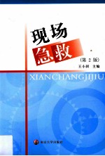 现场急救 第2版