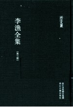 李渔全集 第3册