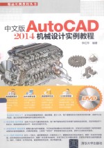 中文版AutoCAD 2014机械设计实例教程