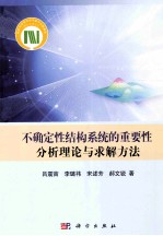 不确定性结构系统的重要性分析理论与求解方法