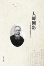 大师侧影 陈汉章与周围的人们