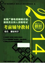 全国广播电视编辑记者、播音员主持人资格考试考前辅导教材 综合、基础知识