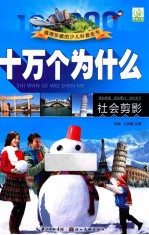 十万个为什么 社会剪影
