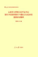 认真学习贯彻习近平总书记指导兰考县委常委班子专题民主生活会时的重要讲话精神