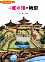 千回百转的桥梁 彩绘版