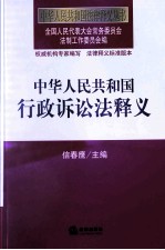 中华人民共和国行政诉讼法释义