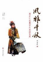 风雅千秋 蔡正仁昆曲官生表演艺术