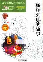 狐狸列那的故事 彩绘版