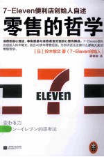 零售的哲学 7-ELEVEN便利店创始人自述