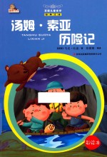 汤姆·索亚历险记 彩绘本