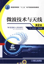 微波技术与天线 第2版