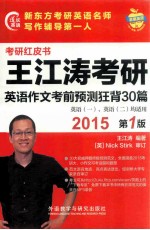2015王江涛考研英语作文考前预测狂背30篇 英语1、英语2均适用