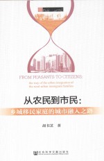 从农民到市民 乡城移民家庭的城市融入之路