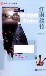 江南丝竹 符号江苏口袋本