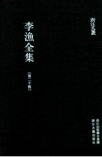 李渔全集 第20册