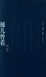 据几曾看 别卷