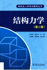 结构力学 第2版