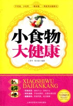 小食物 大健康