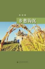乡愁钩沉
