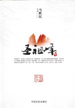 圣祖峰 下