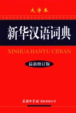 新华汉语词典 最新修订版·大字本