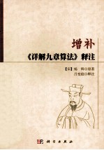 增补《详解九章算法》释注
