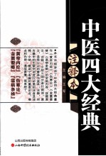 中医四大经典 注释本