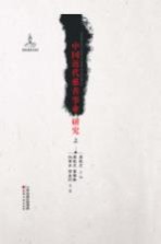 中国近代慈善事业研究 上