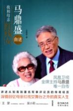 马鼎盛自述 我和母亲红线女