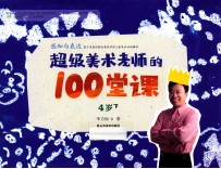 感知与表达 超级美术老师的100堂课 4岁 下