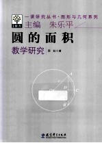 圆的面积教学研究