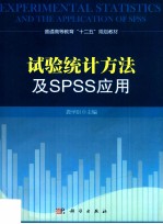试验统计方法及SPSS应用