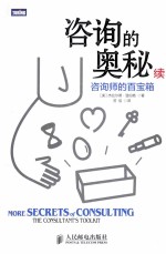 咨询的奥秘 续 咨询师的百宝箱