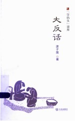 大反话