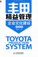 丰田精益管理 企业文化建设 图解版