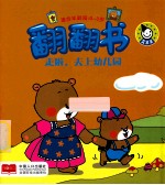 翻翻书 走啦，去上幼儿园 适合年龄段0-3岁