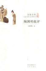 大家小书 陶渊明批评