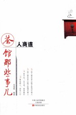 茶人商道 茶馆那些事儿